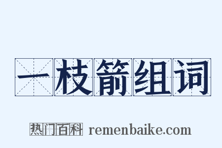 一枝箭组词是什么意思的图片